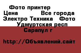 Фото принтер Canon  › Цена ­ 1 500 - Все города Электро-Техника » Фото   . Удмуртская респ.,Сарапул г.